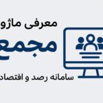 ماژول مدیریت مجامع