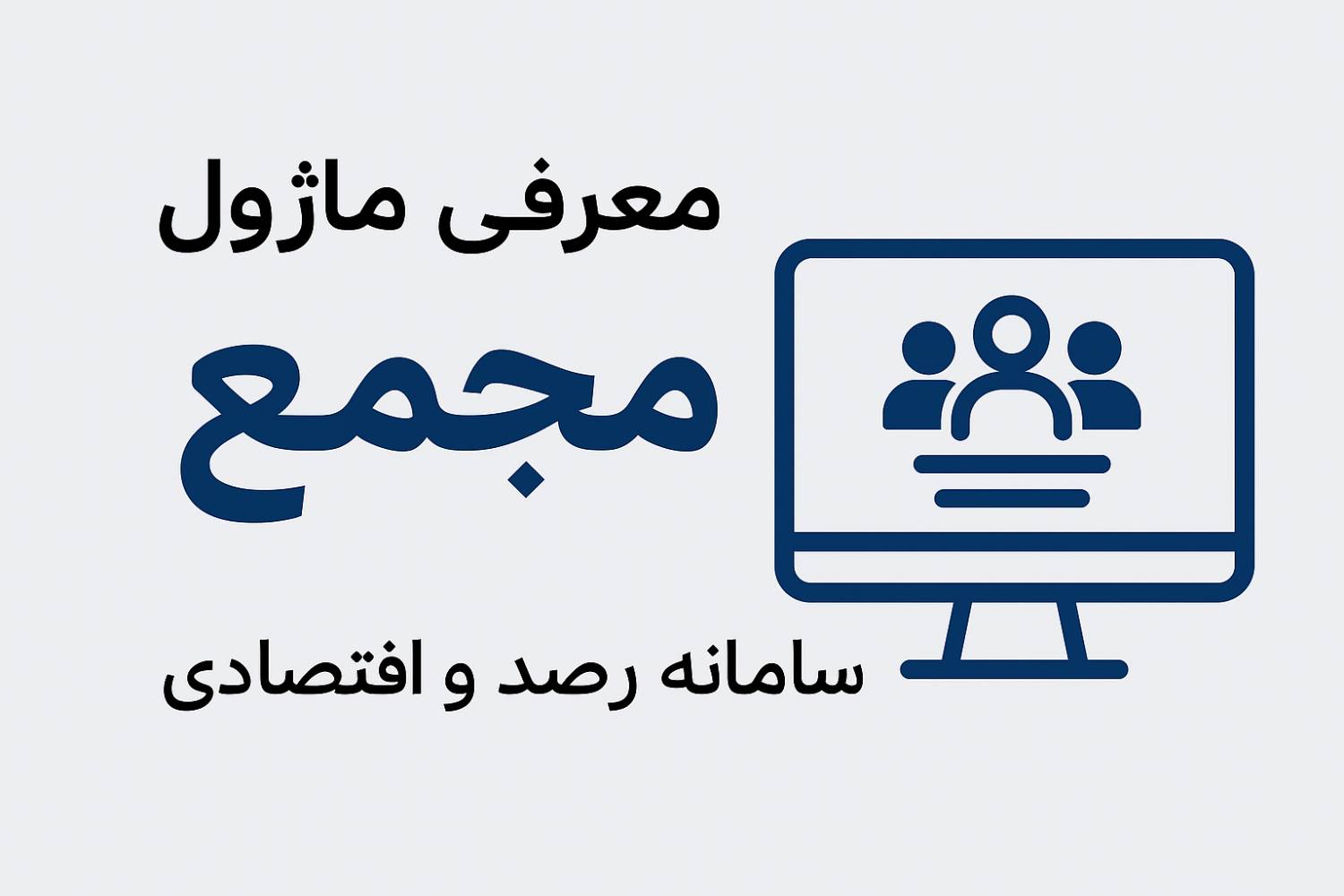 ماژول مدیریت مجامع